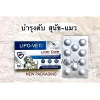ราคา Lipo Vet วิตามินแบบเม็ดบำรุงตับ สำหรับสุนัขและแมว (22730420440)