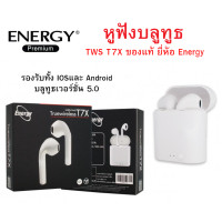 ราคา หูฟังบลูทูธ Truewireless TWS T7X ของแท้ ยี่ห้อ Energy รองรับทั้ง IOSและ Android บลูทูธเวอร์ชั่น 5 0 สินค้าแนะนำครับ (17417545192)