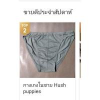 ราคา กางเกงในชาย Hush puppies สีเทา นุ่ม ใส่สบาย (16453581424)