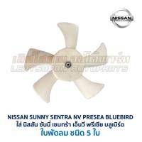 ราคา มอเตอร์ พัดลมหม้อน้ำ แอร์ นิสสัน ซันนี่ เซนทร้า เอ็นวี พรีเซีย NISSAN SUNNY SENTRA NV PRESEA อะไหล่แท้ มือสองญี่ปุ่น (24223183984)