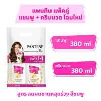 ราคา Pantene แพนทีน แชมพูแพนทีน โปร วี รุ่น 1 แถม 1 แชมพูแถมครีมนวด 380 ml โฉมใหม่ หัวปั๊ม พร้อมส่ง (14052750961)
