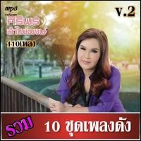 ราคา cd usb mp3 เพลงรวม ศิริพร อำไพพงษ์ v 2 เสียงร้องดนตรีเดิมต้นฉบับ 10ชุด เพลงลูกทุ่ง เพลงคลาสสิค เพลงเก่า (18944143458)