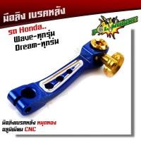 ราคา มือลิง WAVE DREAM SONIC ทุกรุ่น งานมิเนียม CNC สีน้ำเงิน มือริงค์ HONDA มือลิงเบรคหลัง มือริงค์ดรัมเบรคหลังเวฟ มือลิงหลัง งาน CNC คละสีงานสวยไม่ลอก (9256679103)