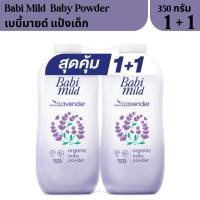 ราคา แพ็คคู่ เบบี้มายด์ แป้งเด็ก 350 กรัม Babi Mild อ่อนโยน ไม่ระคายเคืองผิว บำรุงผิว ลดผดผื่น (24617893325)