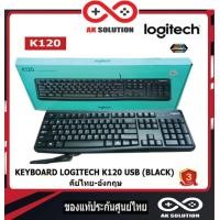 ราคา LOGITECH K120 KEYBOARD คีย์บอร์ด USB คีย์ ไทย อังกฤษ รับประกันถึง 3 ปี ของแท้ ประกันศูยน์ ทั่งประเทศ (19197026149)