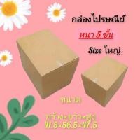 ราคา กล่องขนย้าย ไซร์ใหญ่ กล่องกระดาษลูกฟูก หนา 5 ชั้น ขนาด 41 5x56 5x47 5 cm ราคาต่อใบ (21178567706)