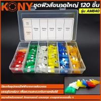 ราคา KONY ชุดฟิวส์ขนาดเล็ก 120 ชิ้น รุ่น AM841 ชุดฟิวส์ขนาดใหญ่ 120 ชิ้น รุ่น AM840 ชุดฟิวส์หลอดแก้ว 100 ชิ้น รุ่น AM864 (23977506644)