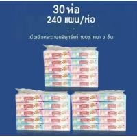 ราคา กระดาษทิชชูเช็ดหน้า หนา 3 ชัน 1 แผ่น 240แผ่น 1 แพ็ค10 พ็ค ทิชชูเช็ดหน้า (24170611085)