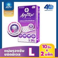 ราคา SOFTEX แผ่นรองซับ ซ้อฟเท็กซ์ 2ถุง 20 แผ่น (21498238523)