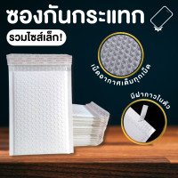 ราคา 50 100ใบ ซองกันกระแทก ซองพลาสติกกันกระแทก ซองบับเบิ้ล ซองกันกระแทกบับเบิ้ล ซองพัสดุ ไม่มีจ่าหน้า วัสดุบรรจุภัณฑ์ (24539456424)