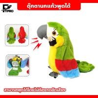 ราคา WEIHUIMEI ตุ๊กตานกแก้วพูดตามได้ทุกภาษา ปีกขยับ โยกตัวได้ ตุ๊กตานกแก้ว เรียนรู้ที่จะพูดตุ๊กตาที่จำเป็น (24470637970)