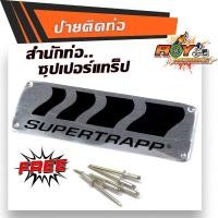 ราคา ป้ายท่อ SUPERTRAPP มิเนียมทนความร้อน ติดท่อได้ทุกชนิด สำนักท่อ ซุปเปอร์แทร็ป ปลายท่อSUPERTRAPP เพลทติดท่อ (9881844394)