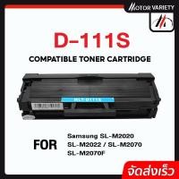 ราคา MOTOR D111S D111S D111 D111S 111S MLTD111S 111 หมึกพิมพ์เลเซอร์ ตลับหมึก รองรับเครื่องพิมพ์ SL M2020 Samsung Xpress M2020 Samsung SL M2070W (9213058697)