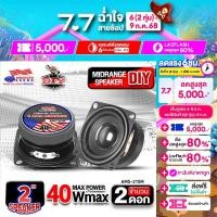 ราคา ลำโพงเสียงกลาง ลำโพงเสียงกลาง 2นิ้ว AMS 215M 4 โอห์ม ลำโพงมิดเบส ลำโพงตู้DIY ลำโพงคอม ลำโพงติดรถยนต์ ดอกลำโพง สำหรับตู้DIY AudioAdvance (24520467558)