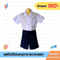 ราคา ชุดนักเรียนอนุบาลชาย กางเกงสีกรมอ่อน ตราธงแดง ออกบิลได้ (22220477257)