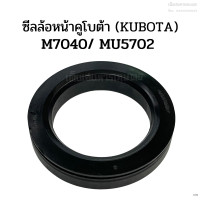 ราคา ซีลล้อหน้า รถไถคูโบต้า Kubota รุ่น M7040 AQ2869F ซีลกันน้ำมันเพลา ซีลเพลาขับ ซีลดุมล้อหน้า ซีลเพลาล้อหน้า (1376844331)