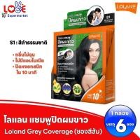 ราคา แพ็ค6 ซอง LOLANE GREY COVERAGE SHAMPOO โลแลน แชมพูปิดผมขาวโลแลน 30 มล (22334048420)