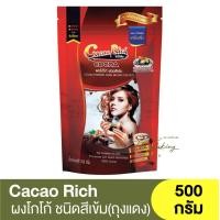 ราคา โกโก้ริช ผงโกโก้ ชนิดสีเข้ม 500 กรัม Cacao Rich Cocoa Powder Dark Brown Colour 500g โกโก้ผง ผงโกโก้สีเข้ม (21058696479)