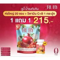ราคา Ruby น้ำชงทับทิม 1แถม1 20 ซอง ผลิตภัณฑ์เสริมอาหารผิวหมองคล้ำดำแดด (24396521271)