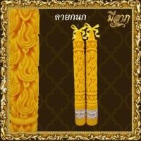 ราคา เทียนพรรษา เทียนพรรษาแกะลาย เทียนคู่ No 15สั้น 5x35 ราคาเริ่มต้น187บาท (18799725920)