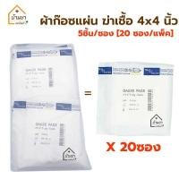 ราคา Gauze Pads Sterile ผ้าก๊อซฆ่าเชื้อ 5แผ่น ซอง 20ซอง แพ็ค ขนาด 3x3นิ้ว และ 4x4นิ้ว ผ้าก๊อตแผ่นปิดแผล สเตอไรด์ ฆ่าเชื้อแล้ว (11514115588)