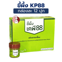 ราคา ยกกล่อง12กป ขี้ผึ้ง KP88 ขี้ผึ้งแก้กลากเกลื้อน บริษัท KMP แก้วมังกรเภสัช ขนาด 7 5 กรัม เคพี 88 (23710665051)