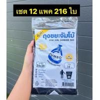 ราคา 216ใบ ถุงขยะจัมโบ้ยก12แพค ขนาด24 28 พร้อมเชือกมัดปากถุงดึง ใช้ง่าย ไม่รั่วซึม (22089879360)