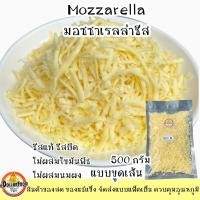 ราคา ชีสยืด มอซซาเรลล่าชีส Mozzarella Cheese ชีสแท้ ขนาด500กรัม KETOชาวคีโตสามารถทานได้ (15456780594)