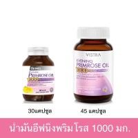 ราคา VISTRA Evening Primrose Oil 1000 mg 30 และ 45 Tablets อีฟนิ่ง พริมโรส ออย (17428511756)