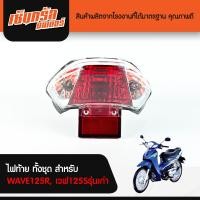 ราคา ไฟท้าย ทั้งชุด สำหรับ WAVE125R เวฟ125Sรุ่นเก่า ฝาครอบ ชุดสายไฟ ขั้วหลอด หลอดไฟ ไฟทับทิม ไฟท้ายเวฟ125 ไฟท้าย125R (1546226486)