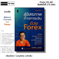 ราคา หนังสือ สู่อิสรภาพทางการเงิน ด้วย FOREX I เขียนโดย เบญศพล มะหิงสิบ เทรดฟอเร็กซ์ ออนไลน์ ลงทุน (23403906174)