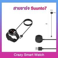 ราคา พร้อมส่ง สายชาร์จ Suunto7 แท่นชาร์จ Suunto 7 สายยาว 1 เมตร ซุนโต้ 7 smartwatch (23263457990)