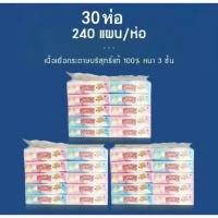 ราคา กระดาษทิชชูเช็ดหน้า หนา 3 ชัน 1 แผ่น 240แผ่น 1 แพ็ค10 แพ็ค ทิชชูเช็ดหน้า (24566082954)