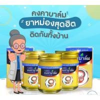 ราคา ยาหม่องคงคาบาล์ม KONGKABALM ขนาด50กรัม สมุนไพรคงคา เลขทะเบียนยาที่ G385 49 (20863565018)