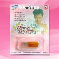 ราคา KTF USB รวมเพลง ราชินีลูกทุ่ง พุ่มพวง ดวงจันทร์ ชุดที่ 1 คัดพิเศษ 100 เพลงดัง ที่สุดแห่งยุค ฮิตติดหู ลิขสิทธิ์แท้ 100 (17341733263)