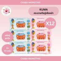ราคา ทิชชู่เปียก KUMA 40 แผ่น รุ่นมีฝาปิด แพ็ค 6 ห่อ (24377354099)