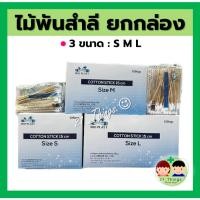 ราคา ยกกล่อง 10ห่อ ก้านสำลีพันไม้ ไม้พันสำลี Bio Plast 3 ขนาด S M L ห่อละ 100 ก้าน สำลีพันก้าน Cotton Stick ไบโอพลาสท์ (22765206660)