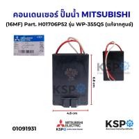 ราคา คาปาซิเตอร์ คอนเดนเซอร์ ปั๊มน้ำ MITSUBISHI มิตซูบิชิ 16MF Part H01706P52 รุ่น WP 355Q5 แท้จากศูนย์ อะไหล่ปั๊มน้ำ (24090282585)