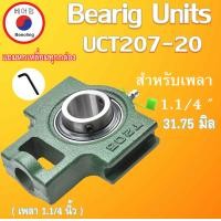 ราคา UCT207 20 ตลับลูกปืนตุ๊กตา ขนาดเพลา 1 1 4 31 75มม BEARING UNITS UCT 207 20 สำหรับเพลานิ้ว UC207 20 T207 โดยBeeoling shop (8335334511)