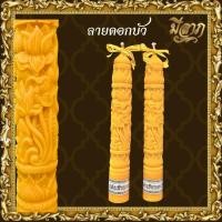 ราคา เทียนพรรษา เทียนพรรษาแกะลาย เทียนคู่ No 15สั้น 5x35 ราคาเริ่มต้น187บาท (21782416508)