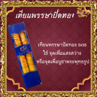 ราคา เทียนพรรษา เทียนพรรษาปัดทอง 5x35 (23047739771)