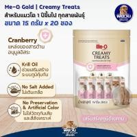 ราคา Me O Gold Creamy แมวเลีย 15g x20 ซอง (21502280599)