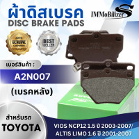 ราคา ผ้าดิสเบรคหลัง Immobilizer S A2N007 รุ่นรถ TOYOTA VIOS NCP12 1 5 ปี 2003 2007 ALTIS LIMO 1 6 ปี ปี 2001 2007 (23364224173)