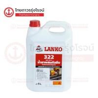 ราคา LANKO 322 น้ำยากันซึมผสมคอนกรีต 5ลิตร แกลลอน TTR Store (22312697927)