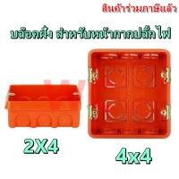 ราคา 10ชิ้น บ๊อกฝังพลาสติก กล่องฝั่งฝาหน้ากาก 2x4 4x4 ใช้งานหน้ากากไฟฟ้า บล็อกพลาสติก PVC หูเหล็ก (9837280453)