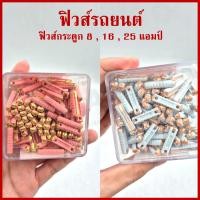 ราคา 10 100ตัว VERA ฟิวส์กระดูก รถยนต์ 8แอมป์ 16แอมป์ 25แอมป์ European Fuse รถยุโรป รถทัวร์ ราคา (22965286388)