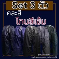 ราคา กางเกงเล เอวยางยืด Set 3 ตัว ผ้าโทเร ไม่หดน้ำ ไม่ตกสี (20321911433)