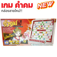 ราคา เกมต่ออักษรคำคม เกมคำคม คำคม (8725921757)