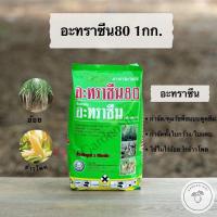 ราคา อะทราซีน80 ชนิดผง สารคุม กำจัดหญ้าวัชพืชในไร่อ้อย ข้าวโพด ข้าวฟ่าง สัปปะรด ตราหวีทอง ขนาด 1กก (7707234576)