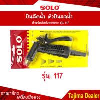 ราคา SOLO โซโล ปืนฉีดน้ำ หัวปืนรดน้ำ สำหรับต่อกับสายยาง รุ่น 117 (3178444697)